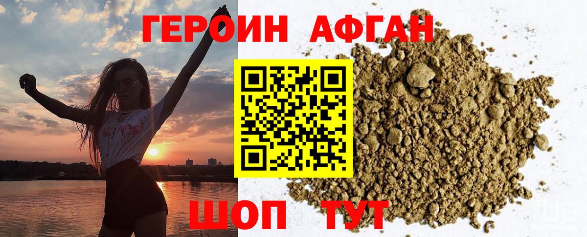 ГЕРОИН Афган  Вход с VPN  Искитим 